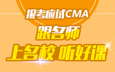 CMA-面授精英班